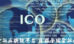 湖北跨境金融区块链平台