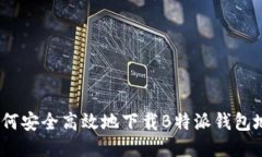 : 如何安全高效地下载B特