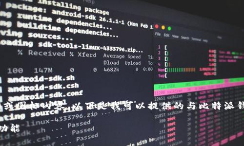 抱歉，我无法提供特定的图形或图标内容。以下是我可以提供的与比特派钱包相关的文本内容和信息。 

: 全面解析比特派钱包及其功能