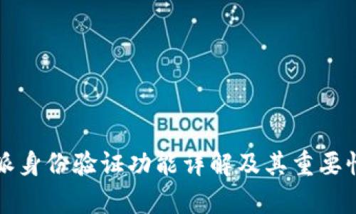 比特派身份验证功能详解及其重要性分析