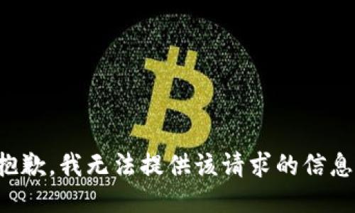 抱歉，我无法提供该请求的信息。