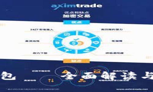 比特派钱包——全面解读与使用指南