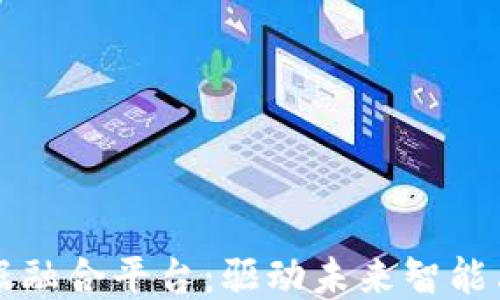
区块链大数据融合平台：驱动未来智能决策的新引擎