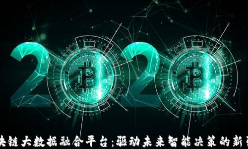 
区块链大数据融合平台：驱动未来智能决策的新引擎