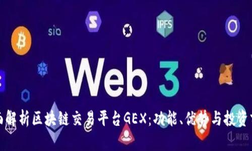 全面解析区块链交易平台GEX：功能、优势与投资前景