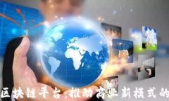 链商区块链平台：推动商
