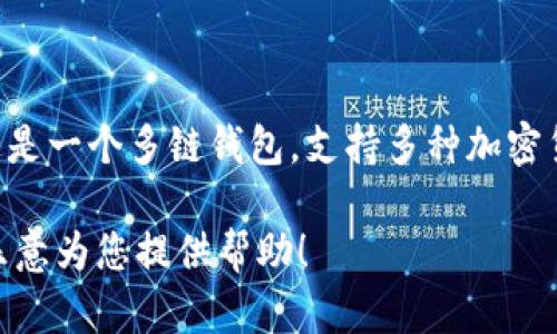 BitKeep钱包（比特库钱包）在中文中的发音可以读作“bì tè kù qián bāo”。这是一个多链钱包，支持多种加密货币和链上的资产管理。它的特点是操作简单，用户友好，同时提供了安全的存储功能。

如果您有任何关于BitKeep钱包的具体问题或需要更详细的信息，请告诉我，我将很乐意为您提供帮助！