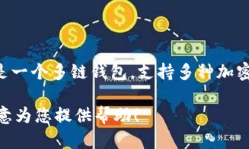 BitKeep钱包（比特库钱包）在中文中的发音可以读作“bì tè kù qián bāo”。这是一个多链钱包，支持多种加密货币和链上的资产管理。它的特点是操作简单，用户友好，同时提供了安全的存储功能。

如果您有任何关于BitKeep钱包的具体问题或需要更详细的信息，请告诉我，我将很乐意为您提供帮助！