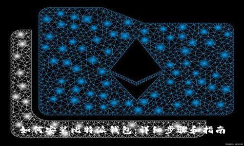 如何安装比特派钱包：详细步骤和指南