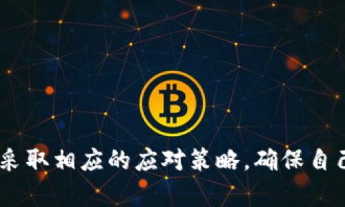   Bitpie钱包一键买卖功能暂停原因分析及解决方法 / 

 guanjianci Bitpie钱包,一键买卖,数字货币,加密钱包 /guanjianci 

引言
随着数字货币的迅猛发展，越来越多的人开始使用加密钱包来管理他们的数字资产。其中，Bitpie钱包作为一个知名的加密货币钱包，因其安全性和用户友好界面而受到用户青睐。然而，最近有用户反映，Bitpie钱包中的一键买卖功能似乎消失了。这一现象引发了用户的强烈疑问和好奇，接下来，我们将探讨这个问题，并提供解决建议。

一、Bitpie钱包一键买卖功能简介
Bitpie钱包是一款多币种的数字货币钱包，支持比特币、以太坊等多种主流数字货币。在以往的使用中，用户可以通过一键买卖功能，快速方便地进行数字货币的买入和卖出。该功能的便利性使得用户能够在市场波动时迅速做出反应，抓住交易机会。因此，一键买卖一直以来都是用户十分看重的功能。

二、Bitpie钱包一键买卖功能暂停的可能原因
那么，为什么Bitpie钱包会暂停一键买卖功能呢？可能的原因有多个，我们可以从以下几个方面进行分析：
1. **政策法规变化**：数字货币市场受到各国政策法规的影响日益明显。如果Bitpie钱包所在的地区发生了新的监管政策，这可能会导致其调整交易功能以满足新的合规要求。
2. **技术维护和更新**：数字货币交易系统需要定期进行维护和升级，以确保安全性和流畅性。因此，钱包的开发团队可能正在进行技术维护，这也可能导致一键买卖功能暂时不可用。
3. **市场环境变化**：市场波动性大、流动性不足等因素可能导致交易功能需要进行调整，以保证用户的交易体验和资金安全。
4. **用户反馈和问题修正**：在用户使用过程中，可能出现了某些技术问题或用户体验不佳的情况，为了改善这些问题，开发团队可能会暂时关闭这一功能进行修正。

三、用户应对措施
面对Bitpie钱包一键买卖功能的暂停，用户可以采取以下措施来应对和调整：
1. **关注官方公告**：用户应定期查看Bitpie钱包的官方网站、社交媒体和社区论坛等渠道，以获取最新的公告和消息。这将帮助用户及时了解一键买卖功能的恢复情况及相关原因。
2. **选择其他交易方式**：在一键买卖功能暂停的情况下，用户可以考虑使用其他方式进行交易，例如通过法币交易所、去中心化交易所等进行数字货币的买入或卖出。尽管这些方式可能不如一键买卖那么方便，但依然可以满足用户的交易需求。
3. **寻求社区帮助**：用户可以在Bitpie的用户社区中寻求帮助，与其他用户交流经验，了解他们的应对措施。同时，官方的客服团队也能提供一定的支持和指导。
4. **保持资金安全**：在进行数字货币交易时，用户应始终保持警惕，注意资金安全。可以定期更换钱包密码，使用双重验证等功能，确保自己的数字资产不受损失。

四、常见问题解答

1. Bitpie钱包的一键买卖功能具体是怎样操作的？
在功能正常时，Bitpie钱包的用户可以通过简化的步骤进行一键买卖。例如，用户只需进入钱包界面，选择想要交易的数字货币，然后输入购买或出售的金额，最后确认交易，系统会自动执行相关操作。这种操作方式极大地提高了用户交易的效率。
然而，由于目前该功能暂停，用户需要转向其他交易方式，操作流程可能会复杂一些，包括注册交易所账号、进行身份认证、提现等步骤。

2. 为什么选择Bitpie钱包？
Bitpie钱包是一款安全性高、使用体验良好的数字货币钱包，其优势主要体现在以下几点：
1. **多币种支持**：提供对多种主流数字货币的支持，可以满足不同用户的需求。
2. **安全性高**：采用先进的加密技术，确保用户的资产安全。此外，钱包的私钥完全由用户掌控，避免了中心化平台的潜在风险。
3. **用户友好界面**：界面设计，用户使用起来比较方便，即使是新手用户也能快速上手。
4. **持续的技术更新**：Bitpie钱包的开发团队持续进行技术更新和维护，以适应市场变化和用户需求。

3. 在一键买卖无法使用的情况下，如何保障我的资产安全？
在当前情况下，用户可以采取以下几种方式来保障资产安全：
1. **及时转移资产**：如果用户担心钱包可能存在安全隐患，可以考虑将部分资产转移到其他钱包或交易所，以降低风险。
2. **使用硬件钱包**：对于长时间持有的数字资产，可以使用硬件钱包来保存，这类钱包相对安全，不容易遭受网络攻击。
3. **备份私钥和助记词**：用户应确保其私钥和助记词的备份工作。无论在何种情况下，私钥和助记词是恢复资产的唯一途径。

4. Bitpie钱包未来的发展方向是什么？
随着数字货币市场的发展，Bitpie钱包也在不断调整自身的发展策略。未来可能的方向包括：
1. **增加更多的交易功能**：为了吸引用户和提升用户体验，Bitpie钱包有可能会增加更多的交易功能，提供更丰富的交易选项。
2. **加强安全性**：在安全性方面，Bitpie钱包可能会引入更多安全技术，如多重签名机制、冷存储等，以确保用户资产的安全。
3. **国际化布局**：随着全球数字货币市场的不断扩张，Bitpie钱包或许需要进行国际化布局，支持多种语言和货币，以适应不同地区用户的需求。

结论
总之，Bitpie钱包的一键买卖功能暂停的原因可能涉及多个方面，包括政策法规变化、技术维护、市场环境变化等。在面对这一情况时，用户应保持关注并采取相应的应对策略，确保自己的资产安全。随着数字货币市场的快速发展，Bitpie钱包将会不断调整和其功能，期待未来能为用户提供更完善的服务。