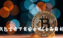 下载B特派钱包官方下载安