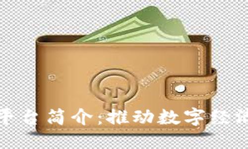 思考一个的

海南区块链平台简介：推动数字经济发展新引擎