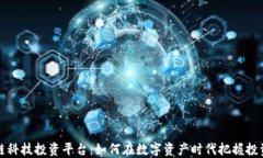区块链科技投资平台：如
