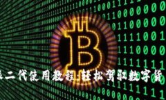 比特派二代使用教程：轻
