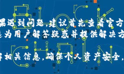   BitP钱包官网下载地址及使用指南 / 

 guanjianci BitP钱包, 下载地址, 加密货币, 钱包使用指南 /guanjianci 

随着加密货币市场的发展，越来越多的人开始关注和使用数字货币，而数字钱包则成为了管理和储存这些货币的重要工具。BitP钱包作为一个新兴的数字货币钱包，因其安全性和易用性受到广大用户的喜爱。在本篇文章中，我们将详细介绍如何从官网获取BitP钱包的下载地址，以及使用它的一些基本方法和注意事项。

一、BitP钱包是什么？
BitP钱包是一款针对加密货币的数字钱包，用户可以通过它来存储、管理和交易各种数字资产。与传统的银行账户相比，数字钱包提供了更高的安全性和隐私保护，使得用户能够自主掌控自己的资金。
BitP钱包支持多种主流加密货币，包括比特币、以太坊、莱特币等。此外，它还提供了实时行情查询、交易所对接等功能，使得用户更加方便地进行资产管理。

二、为什么选择BitP钱包？
选择BitP钱包有多种优势：
ul
    listrong安全性高：/strongBitP钱包采取了多重加密技术，确保用户的资产安全，抵御黑客攻击和数据泄露。/li
    listrong用户友好：/strong界面设计，即便是新手用户也能够轻松上手操作。/li
    listrong多币种支持：/strong支持多种主流数字货币，用户可以在一个钱包里管理多种资产。/li
    listrong优质客户服务：/strong提供多渠道的客户支持，帮助用户及时解决在使用过程中遇到的问题。/li
/ul

三、BitP钱包官网下载地址
要下载BitP钱包，用户应确保只通过官方网站获取客户端下载链接。这样可以避免下载到非官网版本，从而导致安全隐患。官方地址通常会在搜索引擎中显示在前列，确保地址前面带有“https”以确保安全性。
在网页中，用户可以找到下载按钮，根据手机或个人计算机的操作系统选择下载相应版本。下载完成后按照提示进行安装，用户即可使用BitP钱包来管理自己的数字货币。

四、如何使用BitP钱包？
安装完毕后，用户可以打开BitP钱包应用，首先需要进行注册，输入邮箱、用户名和密码等信息。同时，系统会提示用户设置安全问题或启用双重认证，以进一步提高安全性。
完成注册后，用户可以创建自己的钱包地址，接收和发送数字货币。用户在发送货币时，需要输入对方的地址和金额，并确认交易。交易一旦完成，将会在区块链上记录，并且用户可以在钱包中查看交易历史。

五、可能的相关问题

问题一：BitP钱包安全吗？
安全性是所有数字钱包使用过程中最重要的考虑因素之一。BitP钱包采用了多重加密技术来确保用户资产的安全性，包括但不限于数据传输过程中的SSL加密、钱包文件的加密存储等。这些技术可以有效防止黑客攻击和数据泄露。
此外，BitP钱包还支持两步验证功能，用户在登录和进行重要操作时，都需要通过手机验证码等额外步骤进行确认。这种双重验证机制大大降低了账户被盗的风险。
然而，用户自身的安全意识也同样重要。我们建议用户定期更换密码、避免在公共网络下使用及开启防火墙等，以进一步提升账户安全。

问题二：如何备份BitP钱包？
备份是确保数字钱包安全的重要环节，特别是在手机或计算机出现故障时，备份文件可以帮助用户恢复钱包。BitP钱包提供了简单易操作的备份功能。用户可以在钱包设置中找到“备份钱包”的选项，按照提示下载备份文件或记录助记词。
建议用户将备份文件保存在安全的地方，不要将其保存在与钱包同一设备上，避免因设备损坏而导致的资金损失。同时，可以将备份文件用加密软件加密，以提升安全性。

问题三：BitP钱包如何转账与收款？
转账与收款是BitP钱包的基本功能之一。用户在需要转账时，只需要打开钱包应用，选择“发送”功能，接着输入收款方的地址和金额，最后确认交易。系统会在区块链上进行验证并完成交易。
收款相对简单，用户只需提供自己的钱包地址给对方，对方在其钱包中输入该地址并确认转账即可。用户可以在钱包应用中查看交易记录，了解转账是否成功，以及当前的余额等信息。

问题四：BitP钱包的技术支持如何？
BitP钱包提供多元化的客户服务，包括在线帮助、FAQ部分以及社交媒体支持等，用户可以方便地获取所需的技术支持和帮助。在使用过程中，如果遇到问题，建议首先查看官方常见问题解答，通常能找到即时解决方案。
此外，BitP钱包也设有在线咨询服务，用户可以直接在应用中使用，实时与客服沟通，有效解决问题。技术支持团队通常具备丰富的经验，能够快速为用户解答疑惑并提供解决方案。

总之，BitP钱包作为一款新兴的数字货币钱包，凭借其安全、方便的特性，已经赢得了许多用户的信赖。在选择和使用钱包的过程中，用户应多了解相关信息，确保个人资产安全。同时，我们也期待BitP钱包在未来的发展中不断提升用户体验和服务质量。