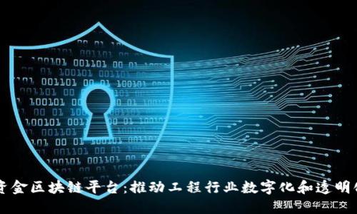 工程建设资金区块链平台：推动工程行业数字化和透明化的新动力