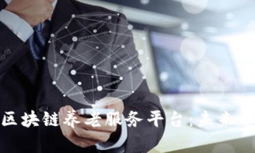 探索支付宝区块链养老服务平台：未来养老的新选择