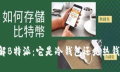 了解B特派：它是冷钱包还