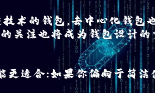 jieguo
比特派钱包 VS 比特币钱包，哪个更适合你？
/jieguo


比特币钱包, 比特派钱包, 数字货币, 钱包安全
/guanjianci

引言
随着数字货币的普及，区块链技术逐渐渗透到我们生活的方方面面，越来越多的人开始接触和使用比特币、以太坊等数字资产。而为了安全和方便地存储这些数字货币，数字钱包应运而生。在众多钱包中，比特派钱包和比太钱包被广泛讨论，它们各自具备独特的优点和功能。
本文将探讨这两个钱包的特点，分析它们的优劣势，帮助读者根据自身需求选择合适的工具。

比特派钱包介绍
比特派钱包是一种多功能的数字货币钱包，支持多种主流的数字资产。其最大特点是用户友好界面和丰富的功能布局。比特派钱包不仅支持比特币，还支持以太坊、莱特币等多种主流数字货币，具有较高的兼容性。
安全方面，比特派钱包采用了多重加密机制，确保用户资产的安全。同时，它还支持冷钱包和热钱包的使用，使用户可以根据需求决定资产的存放形式。用户可以创建多重账户来分散风险，也可以通过助记词等形式进行备份。

比太钱包介绍
比太钱包是新兴的数字货币钱包，采用了最新的区块链技术，旨在为用户提供更为安全稳定的存储环境。比太钱包的界面简洁，更加注重用户体验，让新手用户也能轻松上手。
在功能上，比太钱包支持多种交易的直接完成，并提供实时交易信息，让用户能够实时监控市场动态。它还加入了智能合约功能，方便用户进行更为复杂的交易。同时，比太钱包对用户的隐私保护做得尤为出色，让每位用户都能够放心使用。

比特派钱包与比太钱包的对比
在对比这两种钱包时，我们可以从多个方面进行分析，包括可用性、安全性、交易费用及用户支持等。
strong可用性：/strong比特派钱包提供了较多的数字货币支持，而比太钱包虽然是新兴产品，但其用户体验提升显著。考虑到多样性与可用性，比特派钱包略占优势。
strong安全性：/strong比特派钱包通过冷钱包技术提供更高的安全防护；而比太钱包专注隐私，比特派钱包在加密保护上也做得很出色。总体来看，两者在安全性方面各有千秋。
strong交易费用：/strong在交易费用方面，两者都采取了相对透明的收费模式，但是在不同的交易量上，各自的费用会有所差异，用户需要根据具体情况选择。
strong用户支持:/strong比特派钱包在用户反馈和技术支持方面建立了完善的系统，而比太钱包虽是新兴产品，但响应速度较快，也在逐步完善中。

常见问题

1. 比特派钱包和比太钱包的安全性如何？
安全性是所有数字货币钱包的核心竞争力。比特派钱包使用多重加密技术，分层设计策略确保用户资产的安全。其冷钱包集成可以避免线上攻击的风险。而比太钱包则在隐私保护方面尤其突出，采用最新的区块链隐私技术，致力于为用户提供安全的交易环境。
用户还需定期更新钱包，及时备份助记词和私钥，以防止安全漏洞。两者在安全性上的主要区别在于其关注的重点不同，让用户根据自身偏好进行选择。

2. 哪个钱包适合新手用户？
对于新手用户而言，钱包的用户友好界面及简洁易懂的功能至关重要。比太钱包采用了简洁的设计，更能帮助新手理解各项功能并快速上手。然而，比特派钱包则提供了更多的组合功能和信息，这对于想要深入了解数字货币市场的用户则更加友好。
总的来说，如果用户希望使用一个简单直观的钱包，比太钱包是非常好的选择；而对于想要多功能及深入使用的用户来说，比特派钱包的丰富功能更加适合。

3. 两个钱包的交易费用有何区别？
在交易费用方面，比特派钱包对不同交易量收取的费用一般相对透明，用户能够清楚理解费用结构；而比太钱包在鼓励小额交易用户方面可能会提供更为细致的方案。用户在选择钱包时应仔细研究收费标准，尤其是频繁交易的用户需权衡各类费用的适用性。
同样，用户应考虑交易速度，某些情况下较高的交易费用也能够更快速地完成交易，所以总体来说应该依据个人的交易习惯做出合理选择。

4. 未来数字钱包的发展趋势是什么？
随着数字资产的不断增长和技术的发展，钱包的发展趋势会越来越多元化，未来可能会出现更多兼具传统金融功能和区块链技术的钱包。去中心化钱包也将成为趋势，让用户更加自由地管理自身资产。
金融科技的创新将推动钱包功能的不断更新，用户将能体验到更为便捷的交易，比如跨链交易和更高的流动性。此外，安全性的关注也将成为钱包设计的重要组成，日益增强的安全需求将促使钱包不断进化。

总结
比特派钱包与比太钱包各有各的优缺点，选择哪个更好主要取决于用户需求。如果你追求功能丰富和多样性，比特派钱包可能更适合；如果你偏向于简洁使用与安全，比太钱包则是你的最佳选择。理解各自在安全、费用和用户体验方面的特点，有助于你选择最适合你的数字钱包。