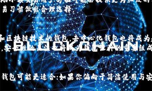 jieguo
比特派钱包 VS 比特币钱包，哪个更适合你？
/jieguo


比特币钱包, 比特派钱包, 数字货币, 钱包安全
/guanjianci

引言
随着数字货币的普及，区块链技术逐渐渗透到我们生活的方方面面，越来越多的人开始接触和使用比特币、以太坊等数字资产。而为了安全和方便地存储这些数字货币，数字钱包应运而生。在众多钱包中，比特派钱包和比太钱包被广泛讨论，它们各自具备独特的优点和功能。
本文将探讨这两个钱包的特点，分析它们的优劣势，帮助读者根据自身需求选择合适的工具。

比特派钱包介绍
比特派钱包是一种多功能的数字货币钱包，支持多种主流的数字资产。其最大特点是用户友好界面和丰富的功能布局。比特派钱包不仅支持比特币，还支持以太坊、莱特币等多种主流数字货币，具有较高的兼容性。
安全方面，比特派钱包采用了多重加密机制，确保用户资产的安全。同时，它还支持冷钱包和热钱包的使用，使用户可以根据需求决定资产的存放形式。用户可以创建多重账户来分散风险，也可以通过助记词等形式进行备份。

比太钱包介绍
比太钱包是新兴的数字货币钱包，采用了最新的区块链技术，旨在为用户提供更为安全稳定的存储环境。比太钱包的界面简洁，更加注重用户体验，让新手用户也能轻松上手。
在功能上，比太钱包支持多种交易的直接完成，并提供实时交易信息，让用户能够实时监控市场动态。它还加入了智能合约功能，方便用户进行更为复杂的交易。同时，比太钱包对用户的隐私保护做得尤为出色，让每位用户都能够放心使用。

比特派钱包与比太钱包的对比
在对比这两种钱包时，我们可以从多个方面进行分析，包括可用性、安全性、交易费用及用户支持等。
strong可用性：/strong比特派钱包提供了较多的数字货币支持，而比太钱包虽然是新兴产品，但其用户体验提升显著。考虑到多样性与可用性，比特派钱包略占优势。
strong安全性：/strong比特派钱包通过冷钱包技术提供更高的安全防护；而比太钱包专注隐私，比特派钱包在加密保护上也做得很出色。总体来看，两者在安全性方面各有千秋。
strong交易费用：/strong在交易费用方面，两者都采取了相对透明的收费模式，但是在不同的交易量上，各自的费用会有所差异，用户需要根据具体情况选择。
strong用户支持:/strong比特派钱包在用户反馈和技术支持方面建立了完善的系统，而比太钱包虽是新兴产品，但响应速度较快，也在逐步完善中。

常见问题

1. 比特派钱包和比太钱包的安全性如何？
安全性是所有数字货币钱包的核心竞争力。比特派钱包使用多重加密技术，分层设计策略确保用户资产的安全。其冷钱包集成可以避免线上攻击的风险。而比太钱包则在隐私保护方面尤其突出，采用最新的区块链隐私技术，致力于为用户提供安全的交易环境。
用户还需定期更新钱包，及时备份助记词和私钥，以防止安全漏洞。两者在安全性上的主要区别在于其关注的重点不同，让用户根据自身偏好进行选择。

2. 哪个钱包适合新手用户？
对于新手用户而言，钱包的用户友好界面及简洁易懂的功能至关重要。比太钱包采用了简洁的设计，更能帮助新手理解各项功能并快速上手。然而，比特派钱包则提供了更多的组合功能和信息，这对于想要深入了解数字货币市场的用户则更加友好。
总的来说，如果用户希望使用一个简单直观的钱包，比太钱包是非常好的选择；而对于想要多功能及深入使用的用户来说，比特派钱包的丰富功能更加适合。

3. 两个钱包的交易费用有何区别？
在交易费用方面，比特派钱包对不同交易量收取的费用一般相对透明，用户能够清楚理解费用结构；而比太钱包在鼓励小额交易用户方面可能会提供更为细致的方案。用户在选择钱包时应仔细研究收费标准，尤其是频繁交易的用户需权衡各类费用的适用性。
同样，用户应考虑交易速度，某些情况下较高的交易费用也能够更快速地完成交易，所以总体来说应该依据个人的交易习惯做出合理选择。

4. 未来数字钱包的发展趋势是什么？
随着数字资产的不断增长和技术的发展，钱包的发展趋势会越来越多元化，未来可能会出现更多兼具传统金融功能和区块链技术的钱包。去中心化钱包也将成为趋势，让用户更加自由地管理自身资产。
金融科技的创新将推动钱包功能的不断更新，用户将能体验到更为便捷的交易，比如跨链交易和更高的流动性。此外，安全性的关注也将成为钱包设计的重要组成，日益增强的安全需求将促使钱包不断进化。

总结
比特派钱包与比太钱包各有各的优缺点，选择哪个更好主要取决于用户需求。如果你追求功能丰富和多样性，比特派钱包可能更适合；如果你偏向于简洁使用与安全，比太钱包则是你的最佳选择。理解各自在安全、费用和用户体验方面的特点，有助于你选择最适合你的数字钱包。