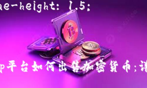 style
  h3 {
    color: #2E74B5;
  }
  p {
    font-size: 16px;
    line-height: 1.5;
  }
/style

Bitkeep平台如何出售加密货币：详细指南