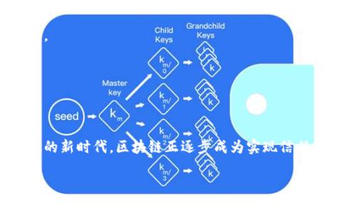 区块链平台是一个分布式数据库或账本技术，旨在以去中心化的方式记录和存储数据。它的核心特征在于通过使用加密算法确保数据的安全和不可篡改，同时允许多个参与者在没有信任中介的情况下进行交互和交易。以下是区块链平台的一些关键要素和功能特点：

### 1. 去中心化
区块链的一个最显著的特征是去中心化，它不依赖于单一的控制实体。相反，数据通过多个节点分布存储，这些节点共同维护系统的安全和完整性。

### 2. 数据不可篡改
一旦数据被记录在区块链上，就几乎不可能被更改或删除。这是通过加密哈希技术实现的，每个区块中保存的哈希值与前一个区块的哈希值相连接，形成一个链条。

### 3. 透明性
区块链上的所有交易都是公开的，任何人都可以查看。这种透明性增加了数据的可追溯性，使得任何人都可以验证交易的真实性。

### 4. 安全性
区块链技术利用加密协议保证数据的安全。通过分布式账本，攻击者需要控制网络的大部分节点才能篡改数据，这在实践中几乎是不可能的。

### 5. 智能合约
许多区块链平台支持智能合约，这是一种自动执行的合约，具有规则和协议，能够在满足特定条件时自动进行交易。

### 6. 多重应用场景
区块链技术可以应用于多个领域，包括金融、供应链管理、医疗健康、数字身份验证等。

### 区块链平台的重要性
区块链平台的出现不仅为金融交易带来了变革，也为各个行业的数字化转型提供了新动能。在数据安全、透明高效的新时代，区块链正逐步成为实现信任和去中心化控制的关键技术。

如果你对区块链平台还有其他具体问题，欢迎随时提问！