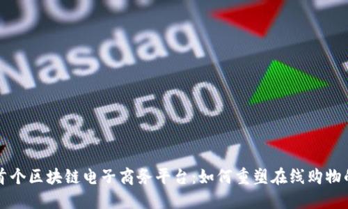 全球首个区块链电子商务平台：如何重塑在线购物的未来