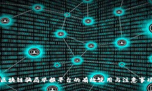 区块链骗局举报平台的有效使用与注意事项