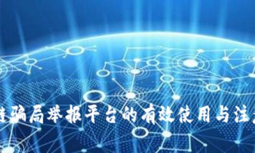区块链骗局举报平台的有效使用与注意事项