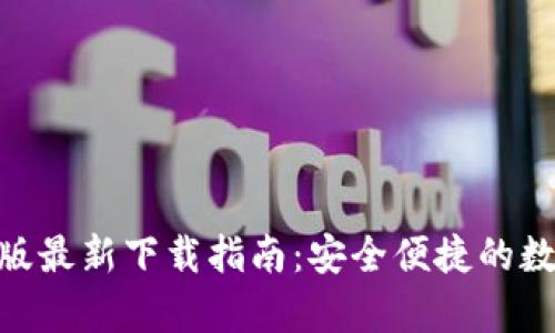 Bitpie钱包苹果版最新下载指南：安全便捷的数字资产管理工具