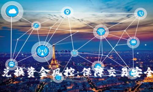 比特派币币兑换资金风控：保障交易安全的最佳实践