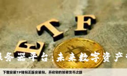 探索区块链服务器平台：未来数字资产管理的新纪元