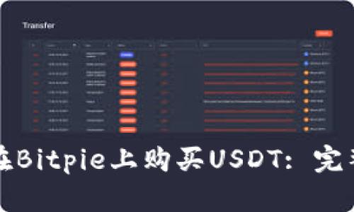 如何在Bitpie上购买USDT: 完整指南