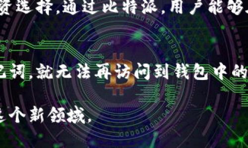 比特派的用处：如何利用这款钱包管理你的数字资产

比特派, 数字资产, 钱包, 加密货币/guanjianci

在当今快速发展的数字经济时代，加密货币已经成为了一个大家耳熟能详的话题。而在这个领域中，如何安全、方便地管理和使用这些数字资产就显得尤为重要。比特派（BitPie）作为一款知名的数字资产钱包，以其简洁、直观的用户界面，以及强大的功能受到了众多用户的青睐。本文将详细探讨比特派的用处，包括其功能、优势，以及如何有效地使用比特派来管理你的加密货币。

一、比特派简介
比特派是一款支持多种加密货币的数字资产钱包，其设计初衷是为了帮助用户安全、方便地存储和管理自己的数字资产。无论是虚拟货币的存取、转账，还是参与区块链项目，比特派都能够提供便捷的服务。比特派的用户界面友好，适合各种层次的用户，无论是初学者还是专业的投资者。

二、比特派的主要功能
比特派钱包具有多项功能，旨在满足用户在管理数字资产时的各种需求。以下是其主要功能的概述：
ul
    listrong多币种支持：/strong比特派支持比特币、以太坊、莱特币等多种主流数字货币，方便用户进行资产配置和管理。/li
    listrong安全性：/strong比特派采用了多重安全机制，包括私钥本地存储和密码加密，确保用户资产的安全性。/li
    listrong链上资产管理：/strong用户可以通过比特派参与多种区块链项目，方便进行投资和参与治理。/li
    listrong用户友好的界面：/strong无论是家中休闲使用，还是外出时进行资产管理，比特派的界面设计都旨在提供流畅的用户体验。/li
/ul

三、比特派的优势
比特派相较于其他数字资产钱包，在多个方面展现出其独特的优势：
ul
    listrong安全性高：/strong由于私钥存储在用户设备上，减少了中心化平台被黑客攻击的风险。/li
    listrong易于操作：/strong针对不同层次的用户设计了简易的操作流程，无需复杂的学习成本。/li
    listrong全面的资产管理：/strong支持多种资产管理，用户可以在同一个平台上完成所有的资金管理。/li
    listrong实时交易更新：/strong提供实时的市场数据和交易信息，帮助用户作出决策。/li
/ul

四、如何注册和使用比特派
以下是注册和使用比特派的步骤：
ol
    listrong下载比特派：/strong前往比特派官方网站，选择适合你的设备的版本（iOS/Android），下载并安装。/li
    listrong创建账户：/strong打开比特派，在首页选择创建新钱包，按照提示设置安全密码，并记录下助记词，以备将来恢复使用。/li
    listrong资产管理：/strong通过平台提供的功能，用户可以方便地存取、转账和管理各类加密货币。/li
    listrong了解市场：/strong定期查看平台提供的市场动态和交易信息，以便及时做出投资策略。/li
/ol

五、比特派使用中的注意事项
虽然比特派提供了许多便利的功能，但用户在使用过程中仍需注意安全和谨慎：
ul
    listrong定期备份信息：/strong用户应该定期备份助记词和私钥，以防止意外丢失数据。/li
    listrong谨慎处理链接：/strong在进行转账和交易时要确保链接的安全性，避免被钓鱼攻击。/li
    listrong保持软件更新：/strong及时更新比特派，获取最新的安全补丁和功能。/li
/ul

六、比特派的未来展望
随着数字货币市场的发展，比特派也在不断适应新的市场需求，有可能推出更多新功能，提升用户体验。例如，未来可能会引入更多的链上资产管理工具、支持更多新兴数字货币，以满足不断变化的市场需求。

常见问题解答

1. 比特派安全吗？
安全性是每个数字资产用户最关心的问题之一。比特派使用多重加密技术来保护用户的私钥和个人信息。私钥不在云端存储，而是保存在用户的设备上，避免了中心化存储带来的风险。此外，比特派建议用户尽量使用复杂的密码和双因素认证来提高账户安全性。所以可以说，比特派在设计上非常重视用户的资金安全。

2. 如何通过比特派进行交易？
通过比特派进行交易十分简单。首先，用户需要在钱包中添加数字货币资产。然后选择需要交易的资产，输入接受方地址和交易金额，并确认交易。在交易过程中，用户可以实时查看市场行情，帮助其做出合适的交易决定。比特派提供的操作步骤，即使是新手也能快速上手。

3. 比特派支持哪些币种？
比特派目前支持比特币（BTC）、以太坊（ETH）、莱特币（LTC）等多个主流数字资产。此外，比特派也在不断更新，计划未来增加对新兴数字货币的支持，以便用户获得更宽广的投资选择。通过比特派，用户能够在一个钱包内管理多种数字资产，非常便利。

4. 比特派的助记词丢失怎么办？
助记词是恢复比特派钱包的关键，如果丢失将导致无法找回钱包。因此，强烈建议用户在创建钱包时将助记词妥善保存，最好是写在纸上并放置在安全的地方。若确实遗失助记词，就无法再访问到钱包中的资产，这一点用户需要特别注意。因此，在使用比特派前，了解助记词的重要性，切勿轻言丢失。

总的来说，比特派作为一款功能强大的数字资产钱包，为用户提供了高效、安全的资产管理工具。通过了解比特派的功能和使用方法，用户可以更加自信地进入数字货币投资这个新领域。