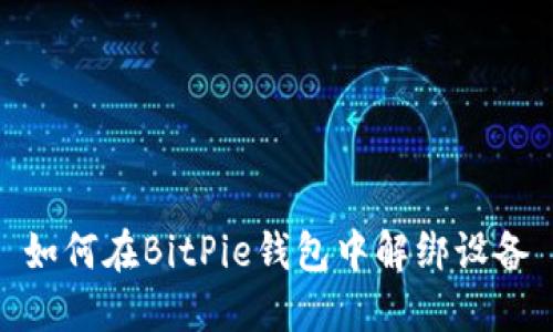 如何在BitPie钱包中解绑设备