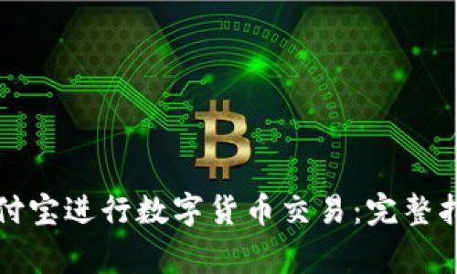 如何使用 BitP 支付宝进行数字货币交易：完整指南与常见问题解答