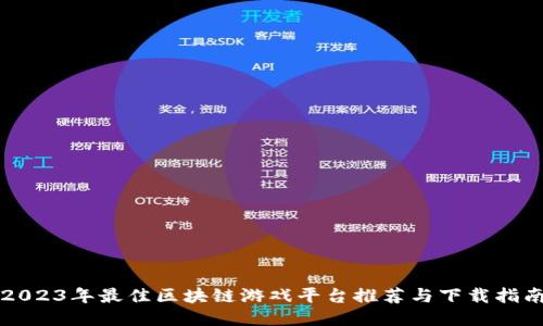 2023年最佳区块链游戏平台推荐与下载指南