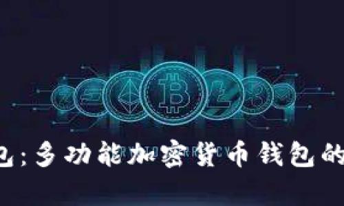 Bitkeep钱包：多功能加密货币钱包的特点及优势