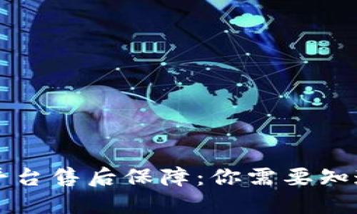 区块链平台售后保障：你需要知道的一切