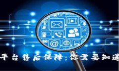 区块链平台售后保障：你