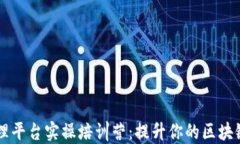 区块链管理平台实操培训