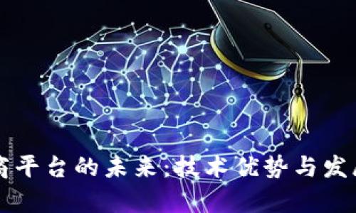 区块链电商平台的未来：技术优势与发展趋势分析