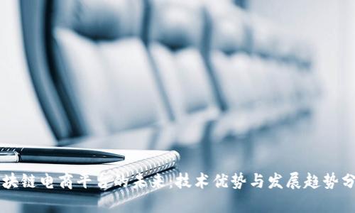 区块链电商平台的未来：技术优势与发展趋势分析
