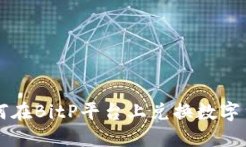 如何在BitP平台上兑换数字货币