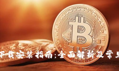 华为BitP下载安装指南：全面解析及常见问题解答