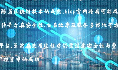 bitp官网：探寻数字货币交易的安全与效率
keywordsbitp, 数字货币, 交易所, 安全性/keywords

引言
在快速发展的数字货币市场中，选择一个靠谱的交易平台至关重要。bitp官网自成立以来，凭借其用户友好的界面、安全性以及高效的交易体系，吸引了大量用户。本文将深入探讨bitp官网的特点、优势及潜在风险，帮助用户更好地了解这个平台。

bitp官网的基本概况
bitp官网作为一个数字货币交易所，提供了一系列服务，包括交易、投资及资产管理。该平台支持多种主流数字资产的交易，为用户提供了丰富的选择。

bitp官网注重用户体验，设有简单易用的界面，适合新手和专业交易员。此外，平台还具备强大的安全措施，确保用户资产的安全。

bitp官网的安全性分析
数字货币交易所的安全性一直是用户关注的焦点。bitp官网采取多种安全措施，以保障用户资产和交易的安全。

首先，bitp官网采用了高级加密技术，对用户的数据进行加密处理。此外，平台还配备了多重身份验证（MFA），增强了账户的安全性。用户在进行交易时，系统会要求输入动态验证码，以防止未授权访问。

其次，bitp官网对用户资产采用冷钱包存储，避免因网络攻击导致的资产损失。冷钱包中的数字货币与互联网隔离，大大降低了黑客攻击的风险。

最后，bitp官网定期进行安全审计，以发现和修复潜在漏洞，确保平台的安全性持续更新和提升。

bitp官网的交易效率
在数字货币交易中，交易效率直接影响用户的投资收益。bitp官网的系统性能优越，能够快速处理大量的交易请求。

首先，bitp官网采用了高性能的交易引擎，能够在毫秒级别内完成交易。这意味着用户可以迅速捕捉市场机会，减少因延迟导致的损失。

其次，bitp官网提供丰富的交易工具，帮助用户分析市场动态，制定交易策略。例如，平台提供实时行情图表、技术分析工具以及市场深度信息，供用户参考与决策。

此外，bitp官网还支持多种交易方式，包括现货交易、杠杆交易等，以满足不同用户的需求。这种灵活性使得用户可以根据自身的风险承受能力和市场状况进行调整。

bitp官网的用户支持及社区互动
bitp官网注重用户互动，设立了多种用户支持渠道，确保用户问题能够得到及时解决。

平台提供24/7在线客服，用户可以通过在线聊天、邮件等方式获取帮助。此外，bitp官网还设有详细的FAQ专区，汇总了用户常见问题及解决方案，便于用户进行自助查询。

同时，bitp官网积极参与社区活动，定期举办线上线下的交流分享会，分享行业动态和交易经验。这种互动不仅增加了用户的参与感，也促进了知识的传播。

常见问题解答

1. bitp官网适合新手使用吗？
对于新手交易员来说，bitp官网是一款非常友好的平台。其界面简洁直观，操作流程清晰，用户无需具备专业的交易知识便可上手。此外，bitp官网提供了丰富的教育资源，包括教程、视频及模拟交易功能，帮助新手了解数字货币市场。

对于尚未熟悉交易过程的用户，bitp官网提供虚拟账户功能，允许用户在不冒风险的情况下练习交易。这使得新手用户能够在真实市场中积累经验，同时不必担心资金损失。

在社区方面，bitp官网也提供了大量的交流机会，新手可以通过参与讨论获取他人的看法与建议，从而逐渐提升自己的交易水平。

2. 如何确保在bitp官网的交易安全性？
在bitp官网进行交易时，确保账户安全的措施至关重要。用户可以通过启用多重身份验证（MFA）保护自己的账户，增强安全性。此外，不建议用户随意分享账户信息，定期更改密码也是一种有效的安全防护措施。

同时，建议用户定期检查自己的交易记录，了解每一笔交易的去向。这有助于及时发现可疑活动，确保账户的正常运作。如果发现异常情况，用户应立即联系bitp的客服进行处理。

用户在交易时也应注意保护个人设备的安全，例如使用正版的安全软件，定期更新操作系统，以防止病毒和恶意软件的攻击。

3. bitp官网的手续费高吗？
bitp官网的手续费设置相对合理，根据不同的交易类型和用户级别会有所不同。总体来看，bitp官网的交易手续费在行业内处于中等水平，具体费用用户可在官网查看。

此外，bitp官网还会根据用户的交易量提供不同的手续费折扣，活跃交易者可以享受到更低的手续费。为了节省交易费用，用户还可以选择合适的交易策略和时机，以减少手续费支出。

在进行交易前，用户应仔细阅读平台的费用说明，确保了解所有可能产生的费用，从而合理规划交易策略和预算。

4. bitp官网未来的发展趋势如何？
随着数字货币市场的不断发展，bitp官网也在积极进行创新与升级，以适应市场变化。例如，bitp官网计划引入更多的数字货币，丰富用户的交易选择。此外，平台还在不断交易系统，提高交易的响应速度和稳定性。

bitp官网还积极探索DeFi（去中心化金融）领域，希望能够为用户提供更加多样化的金融服务。未来，随着区块链技术的成熟，bitp官网将有可能成为一个综合性的金融平台，提供更多创新的金融产品与服务。

总结来看，bitp官网在数字货币交易市场中展现出强大的竞争力，未来的发展前景广阔。用户可以期待平台在安全性、交易效率及服务多样化等方面不断与提升。

结论
bitp官网凭借其安全性、用户友好性及高效率的交易体验，正逐渐成为数字货币爱好者的首选交易平台。虽然在使用过程中仍需注意安全性与费用问题，但总体而言，bitp官网是一个值得信赖的平台。

希望本文的详细介绍能够帮助您在选择数字货币交易平台时做出更明智的决策，促进您在数字资产投资中的成功。