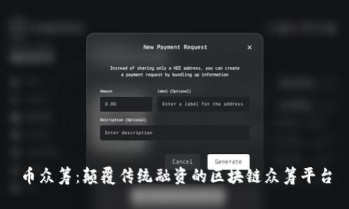 币众筹：颠覆传统融资的区块链众筹平台