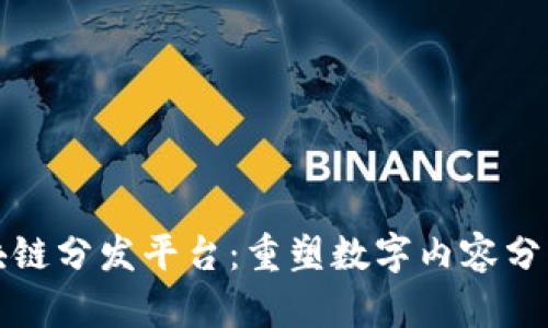 波场区块链分发平台：重塑数字内容分发的未来