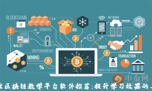 
最佳区块链教学平台软件推荐：提升学习效果的工具