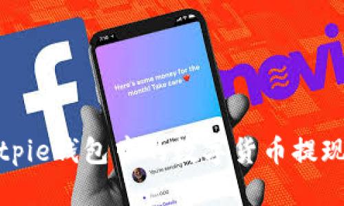 如何将Bitpie钱包中的数字货币提现到支付宝